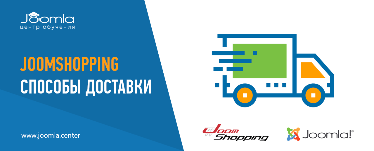 JoomShopping: расширения для способов доставки