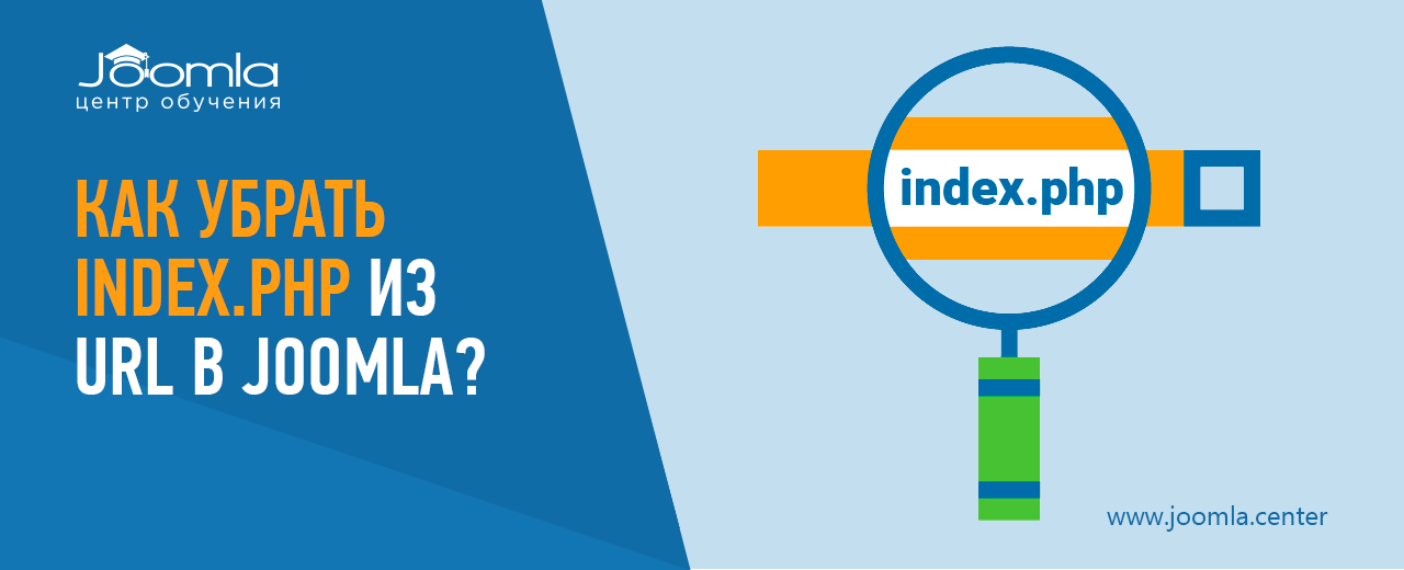 Как убрать index.php из URL в Joomla?